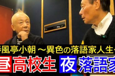 【小朝 第２弾】昼は高校生 夜は落語家〜異色の落語家人生〜