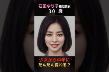 【変化】えっ？石田ゆり子さん似美女が少女から中年女性にだんだん変わる？#shorts