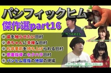 【バナナマン】パシフィックヒム傑作選part16【そんなバカなマン】