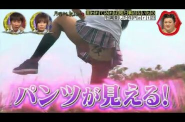 『月曜から夜ふかし』🌞🌞🌞 「パンツが見える!」