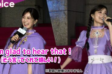 生田絵梨花、歌を褒められ英語で感謝　『ウィッシュ』監督らが絶賛（歌唱シーンは写真のみ）