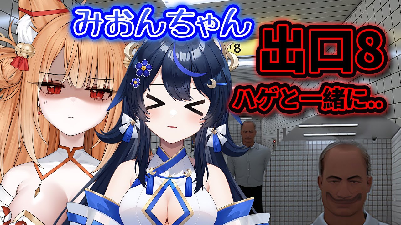 【8番出口】 抜け出せない地下通路で道に迷った..のじゃ  【PROMISU / セラ / みおんちゃん】 【8番出口】 抜け出せない地下通路で道に迷った..のじゃ  【PROMISU / セラ / みおんちゃん】