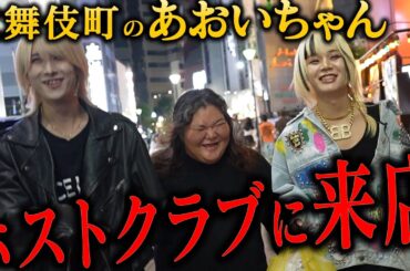 看板を殴ったあおいちゃんが2人のホストを引き連れて0円で来店…あおいちゃんの同伴に密着【№9】