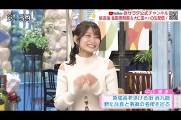 朝だ！生です旅サラダ 2023年12月9日 つるの剛士が家族旅行の下見！？静岡の歴史名所と絶景鉄道へ 字幕放送 FULL SHOW