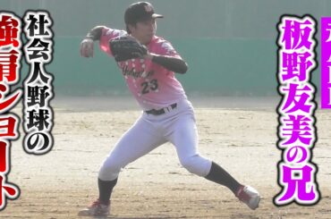 【元AKB】板野友美の兄。社会人野球の強肩ショートだった。