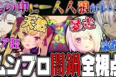 【全視点】#月下の桜 のドタバタ闇鍋人狼【にじさんじ切り抜き】