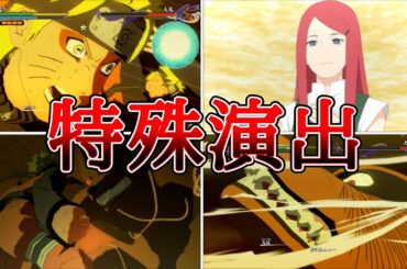 九尾VSうずまきナルト（CV：竹内順子）特殊演出まとめ【NARUTO X BORUTOナルティメットストームコネクションズ】Kyuubi　Kurama VS Naruto #naruto