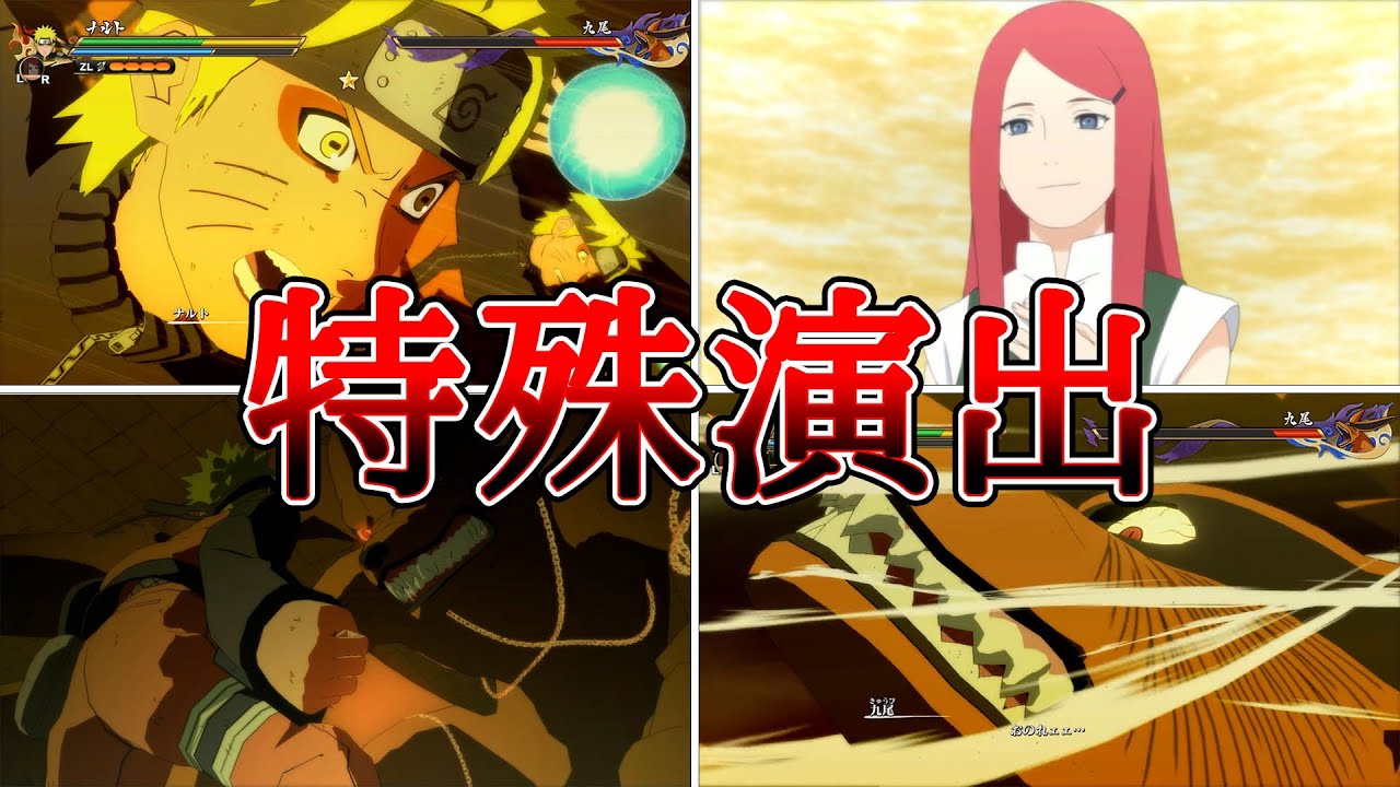 九尾VSうずまきナルト(CV:竹内順子)特殊演出まとめ【NARUTO X BORUTOナルティメットストームコネクションズ】Kyuubi Kurama VS Naruto #naruto 九尾VSうずまきナルト(CV:竹内順子)特殊演出まとめ【NARUTO X BORUTOナルティメットストームコネクションズ】Kyuubi Kurama VS Naruto #naruto