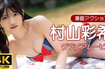 【グラビアムービー】 AKB48村山彩希　笑顔と大胆ポーズwithりんご│双葉社公式グラビアチャンネル
