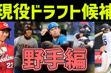 【Next細川へ】12球団、2023年現役ドラフトの候補は誰？【野手編】