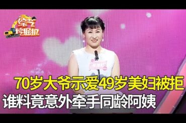 70岁大爷示爱49岁美妇,工资全上交,谁料美妇嫌弃大爷房子太小,大爷竟意外牵手同龄阿姨【桃花一朵朵】