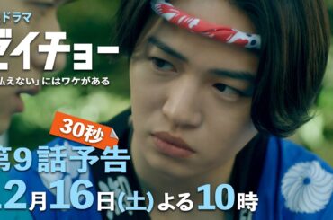 土曜ドラマ【ゼイチョー ～「払えない」にはワケがある～】第9話予告 30秒主演・菊池風磨&ヒロイン・山田杏奈 12月16日夜10時放送
