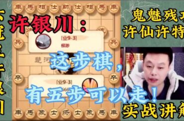 许银川特级大师：这步棋，有五种走法！
