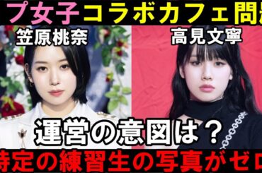 コラボカフェで笠原桃奈と高見文寧が干されてたってどういう事！？【日プ女子】 [PRODUCE 101 JAPAN THE GIRLS]