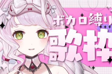 【 #歌枠 ╎ KARAOKE 】初見さん大歓迎です！大好きなボカロソング聴いてください🎤🤍【 時庭らんぜ / #RIOTMUSIC 】