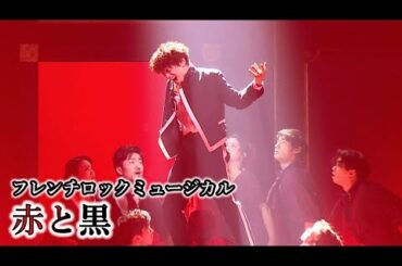 フレンチロックミュージカル「赤と黒」開幕！　三浦宏規が熱演＆躍動＆熱唱！！（三浦宏規 夢咲ねね 田村芽実 東山光明 川口竜也 東山義久 駒田一）