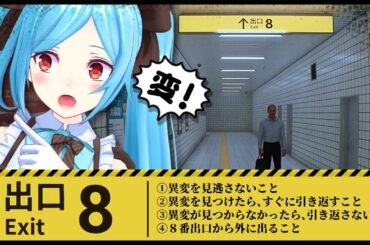 【８番出口】地下通路から出てクレープを食べたい！！ ～神観察眼を添えて～