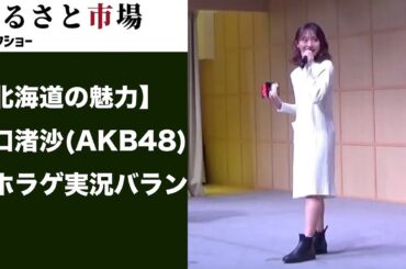 【北海道の魅力】坂口渚沙(AKB48)＆ホラゲ実況バラン　地方創生トークショー
