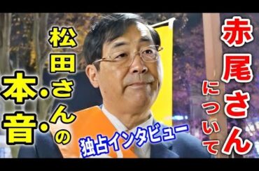 【参政党】 思い切って聞いてみました！さすが松田さん！！赤尾由美が党に残してくれた「ある功績」とは！/ナント 自民党の妨害工作が?! / 松田学 街頭演説 2023/12/6 稲毛海岸駅