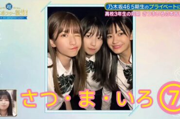 『さつ・ま・いろ』⑦【菅原咲月・五百城茉央・奥田いろは】