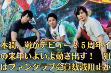 松本潤、嵐がデビュー２５周年イヤーの来年いよいよ動き出す！　狙いはファンクラブ会員数減阻止か