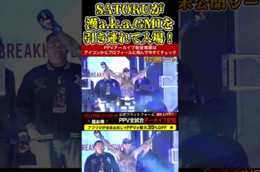 SATORUがラップ界大御所の漢a.k.a.GAMIを引き連れて入場！カッコよすぎる！未公開シーン【ブレイキングダウン10/ブレイキングダウン/BreakingDown/オーディション】#shorts