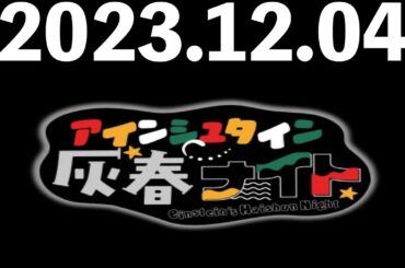 2023/12/04 アインシュタイン灰春ナイト