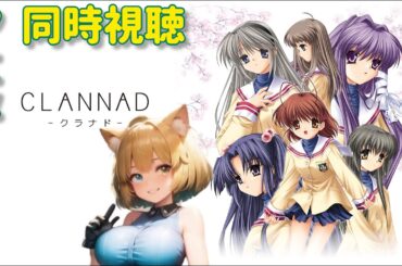 同時視聴 アニメ　メンバーディスコ繋ぎます　『CLANNAD』　第13話～　アマプラ　その後はバイオ！
