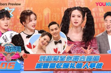 MULTISUB【火星情报局 第六季】EP06 | 刘维傅首尔复古唱跳 戚薇回忆婚礼惊人事故 | 戚薇/杨迪/刘维/金志文/傅首尔 | 优酷综艺 YOUKU SHOW