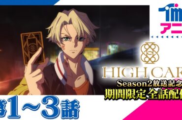 【season 2放送記念★全話配信】HIGH CARD season 1「#01 ONE SHOT」「#02 MAKE A CHOICE」「#03 CRAZY RICH」(2023)佐藤元 増田俊樹