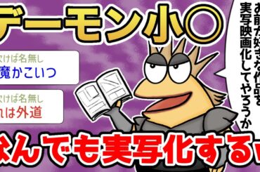 【2ch面白いスレ】【なんJ民】デーモン小暮「フハハハハハお前な好きな作品を実写映画化してやろうか」【ゆっくり解説】