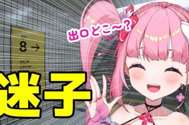 【8番出口】果たしてこれを迷子と呼ぶのだろうか…？【春咲美桜】