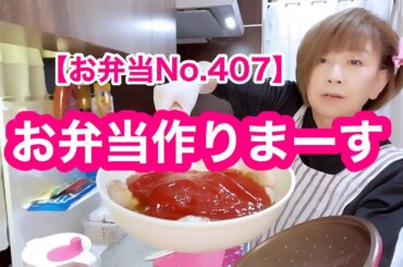 【お弁当No.407】豚のケチャップ焼き