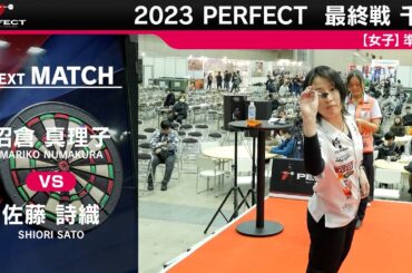 沼倉 真理子 vs 佐藤 詩織【女子準決勝】2023 PERFECTツアー 最終戦 千葉