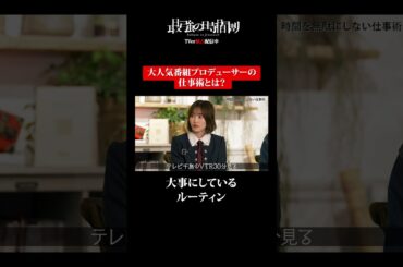 アメトーーク!エグゼクティブプロデューサーの時間の使い方 #TVerオリジナル番組 #TVer #最強の時間割２ #ラランド #秋元真夏 #櫻坂46 #松田里奈 #加地倫三