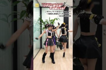 OCHA NORMA「オチャノマ マホロバ イコイノバ～昭和も令和もワッチャワチャ～」#リレーダンス #ochanorma #オチャノーマ #オチャノママホロバイコイノバ #shorts