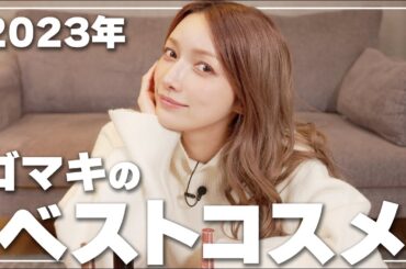 【ベスコス】2023年のベストコスメ！ゴマキが実際に使ってよかったアイテムをご紹介✨