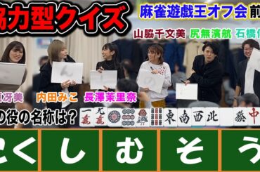 【麻雀遊戯王オフ会】楽しく出そう！理牌クイズ！で恒例の罰ゲームの餌食になったのは…？[出演:長澤茉里奈、内田みこ、篠原冴美、山脇千文美、石橋伸洋、尻無濱航]【前編】