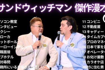 【広告無し】 サンドウィッチマン 傑作漫才+コント #62【睡眠用BGM・作業用・勉強用・ドライブ】（概要欄タイムスタンプ有り）【最も魅力的な】