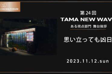 『思い立っても凶日』舞台挨拶｜第24回 TAMA NEW WAVE ある視点｜第33回 映画祭 TAMA CINEMA FORUM