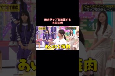 焼肉ラップを披露する与田祐希｜乃木坂46 #shorts