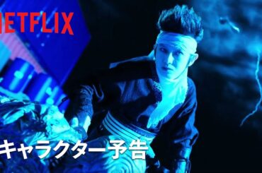 『幽☆遊☆白書』キャラクター予告：飛影編 - Netflix