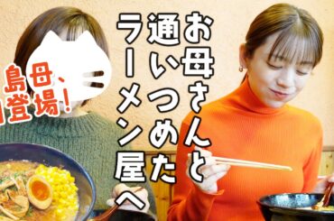【初登場】お母さんと一緒に大好きな豚骨ラーメン in 神戸 あすかさんの幼少期の意外なお話が聞けました！