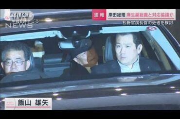 「政府の立場」連発の官房長官を更迭か　公邸から出た黒い車に乗っていたのは…(2023年12月9日)