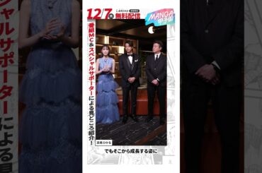 もうすぐ配信開始！「とにかく面白い！」#MANGA甲子園 #三浦翔平 #髙橋ひかる #加藤浩次 #shorts