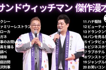 【広告無し】 サンドウィッチマン 傑作漫才+コント #37【睡眠用BGM・作業用・勉強用・ドライブ】（概要欄タイムスタンプ有り）【最も魅力的な】