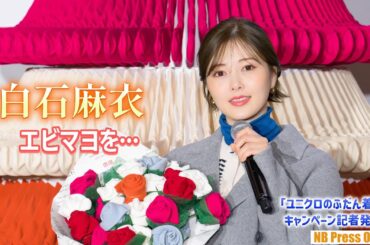 白石麻衣「この夏から私が推しているものは…」「ユニクロのふだん着フト」キャンペーン記者発表会【トークノーカット】