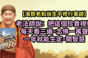 老法師說：把這個珍貴視頻，每天看三遍，念佛1萬聲，一年就能生定，開智慧！學佛人都試試吧，一定受益！【海賢老和尚生平修行事跡】