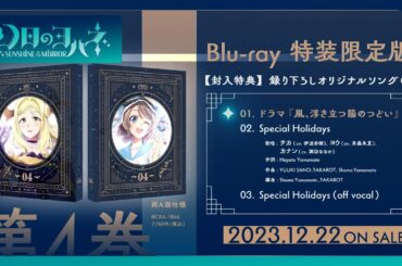 【試聴動画】ドラマ『風、浮き立つ陽のつどい』／楽曲『Special Holidays』　『幻日のヨハネ』Blu-ray第4巻特典 録り下ろしオリジナルソングCD４