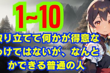 〚Ｗ𝐄𝐛 １~1ʘ 話】 取り立てて何かが得意なわけではないが、なんとかできる普通の人